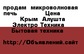 продам: микроволновая печь:Liderton. › Цена ­ 2 000 - Крым, Алушта Электро-Техника » Бытовая техника   